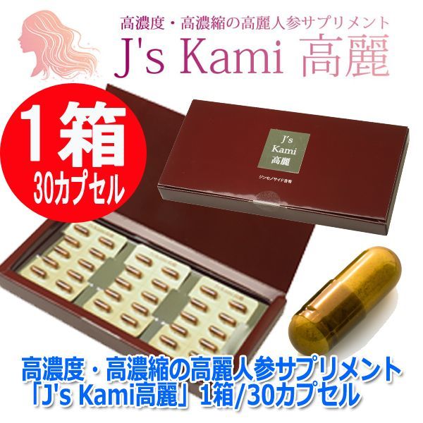 高濃度・高濃縮の高麗人参サプリメント「J's Kami高麗」1箱/30カプセルTIME-29-1