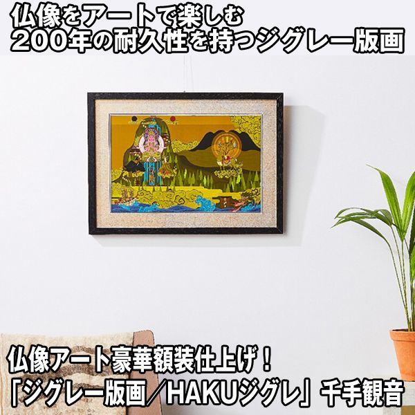 画像1: 仏像アート「ジグレー版画／HAKUジグレ」日本曼荼羅 (1)