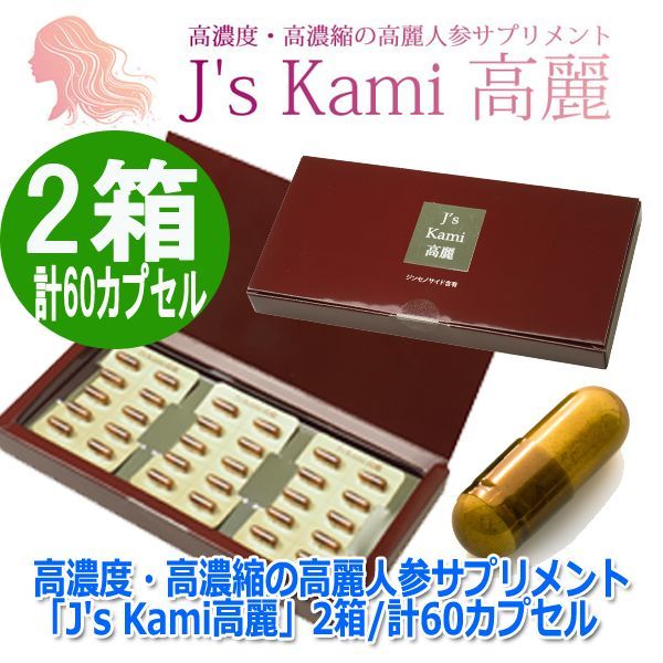 高濃度・高濃縮の高麗人参サプリメント「J's Kami高麗」2箱/計60カプセル
