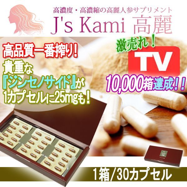 高濃度・高濃縮の高麗人参サプリメント「J's Kami高麗」1箱/30カプセル