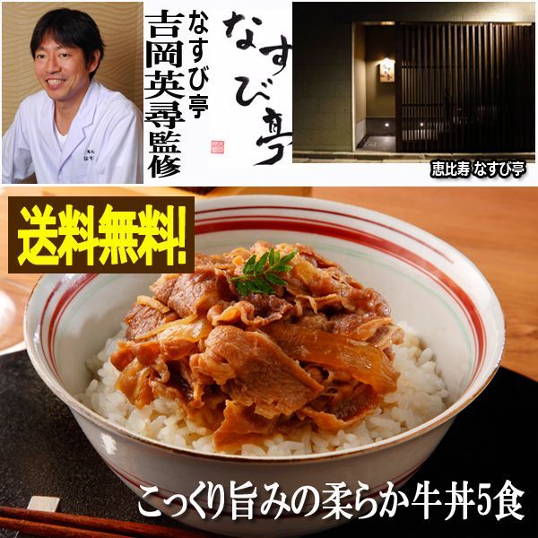 なすび亭　吉岡英尋監修「こっくり旨みの柔らか牛丼5食」TONG-13