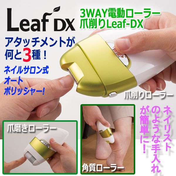 3way電動ローラー爪削りleaf Dx