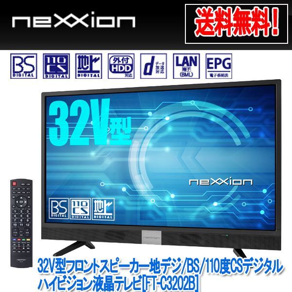 32V型フロントスピーカー地デジ/BS/110度CSデジタルハイビジョン液晶テレビ[FT-C3202B]