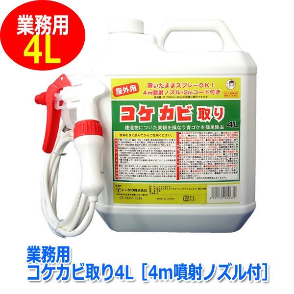 業務用コケカビ取り4L［4m噴射ノズル付］YISM-K12049