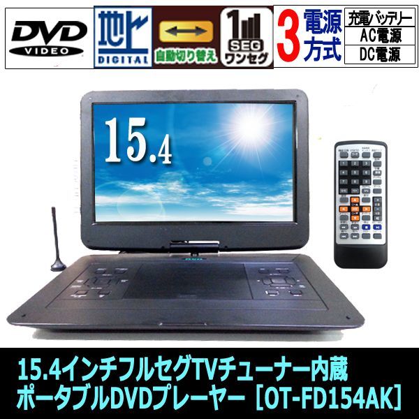 15.4インチフルセグTVチューナー内蔵ポータブルDVDプレーヤー［OT-FD154AK］