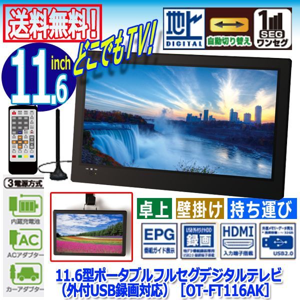 11.6型ポータブルフルセグデジタルテレビ（外付USB録画対応）［OT