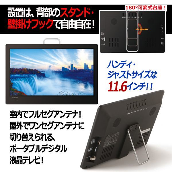 11.6型ポータブルフルセグデジタルテレビ（外付USB録画対応）［OT