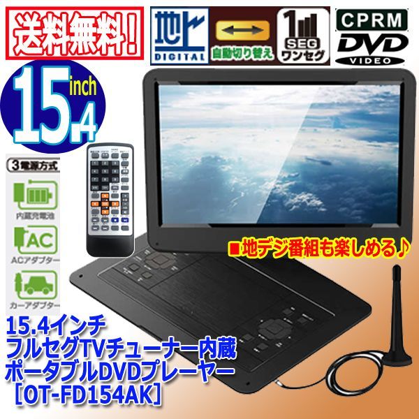 15.4インチフルセグTVチューナー内蔵ポータブルDVDプレーヤー［OT-FD154AK］