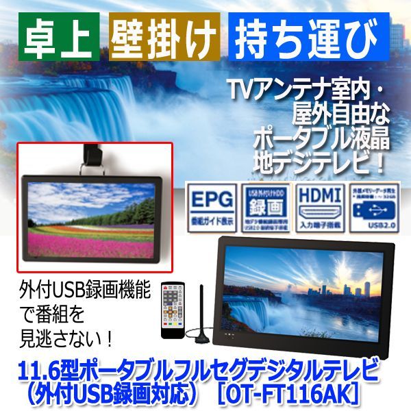 11.6型ポータブルフルセグデジタルテレビ（外付USB録画対応）［OT-FT116AK］