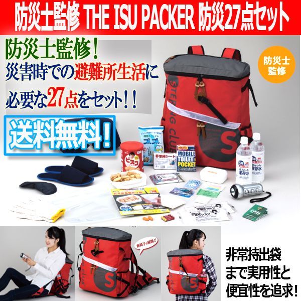 防災士監修 THE ISU PACKER 防災27点セットTKW-8661