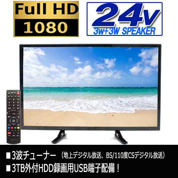 新品 24V型スピーカー搭載フルハイビジョン液晶TV 3波対応