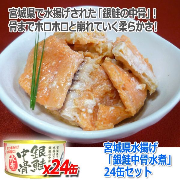 国産　銀鮭中骨水煮　24缶