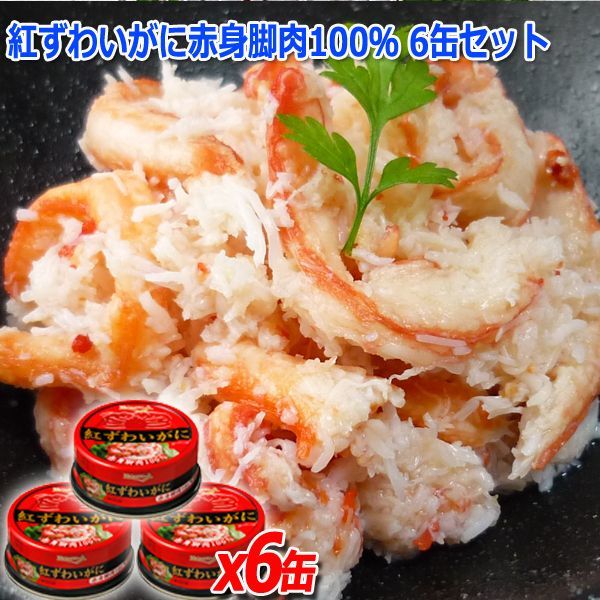 紅ずわいがに赤身脚肉100％　6缶セットAIB-02