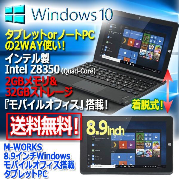 【完売です】M-WORKS 8.9" MW-WPC01 Win10-64bit