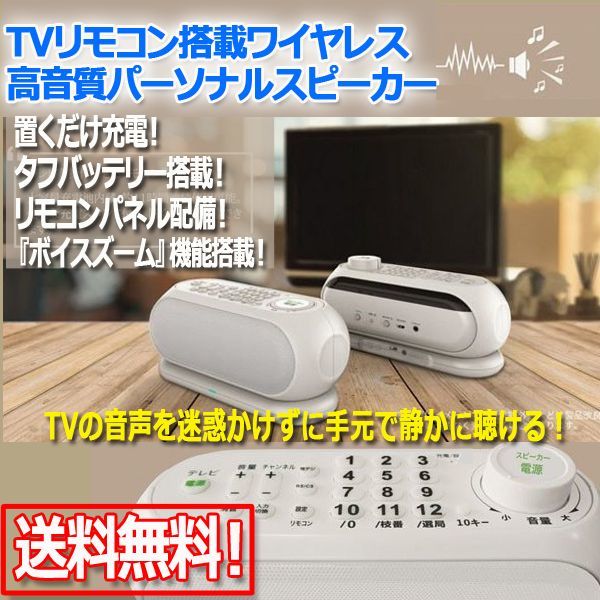 TVリモコン搭載ワイヤレス高音質パーソナルスピーカー[SLI-TS02]