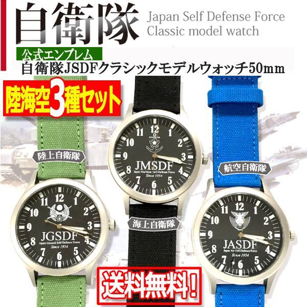 公式エンブレム自衛隊JSDFクラシックモデルウォッチ50mm[陸海空3種セット]TOE-205-3S