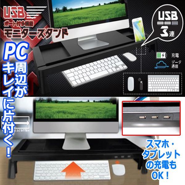 3連usbポート装備pcモニターマルチスタンド