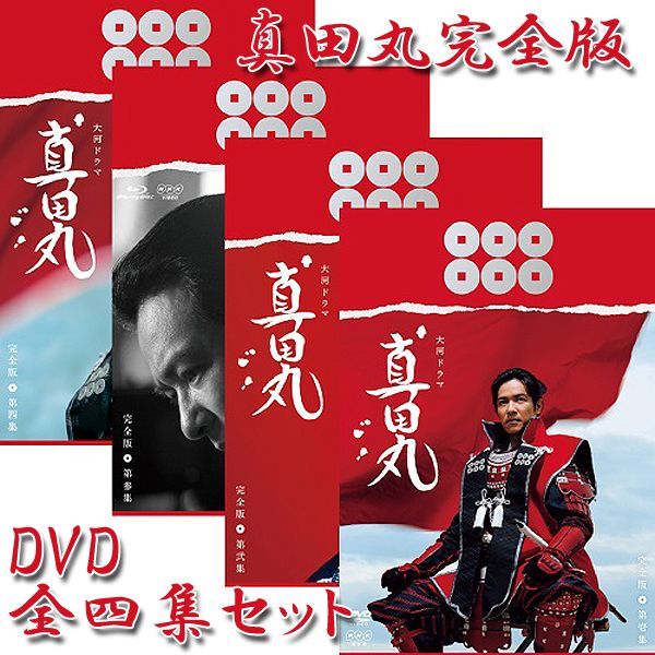 DVD「真田丸完全版全四集セット」PCBE-63598-63601