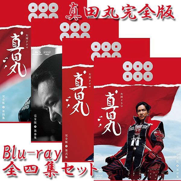 Blue-ray「真田丸完全版全四集セット」PCXE-60127-60130