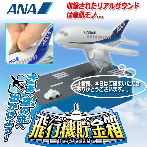 リアルサウンド「飛行機貯金箱ANA」TX-163