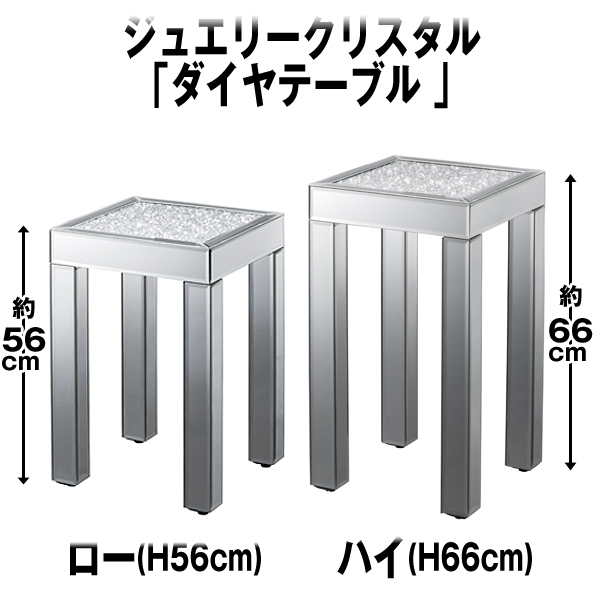 ジュエリークリスタル「ダイヤテーブルロー」