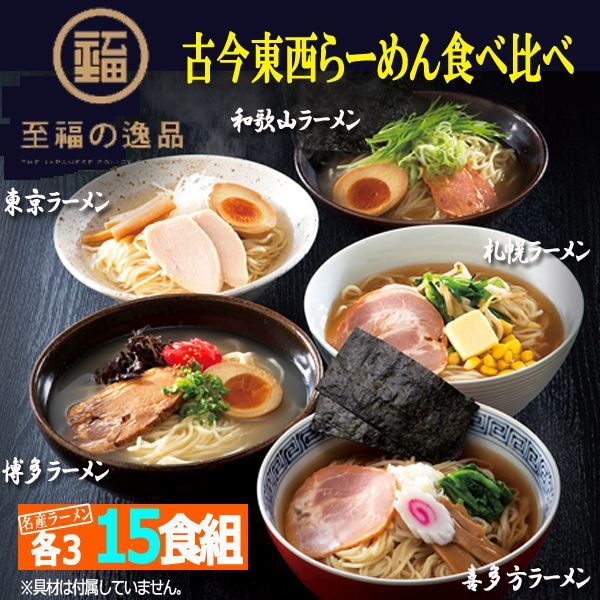 至福の逸品「古今東西らーめん食べ比べ」15食組（3セット）ITO-132-3