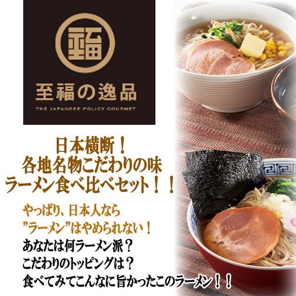 至福の逸品「古今東西らーめん食べ比べ」5食組（1セット）ITO-132-1