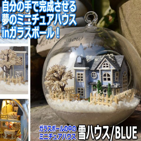 ガラスボールの中のミニチュアハウス 雪ハウス Blue デザインフック付 Inn Y 003h