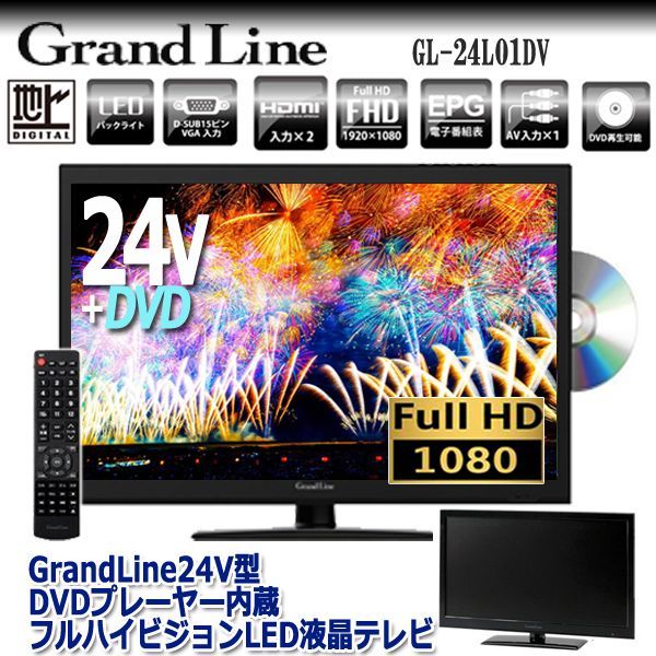 24型DVD内蔵地デジフルハイビジョンLED液晶テレビ