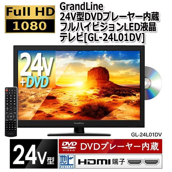 GrandLine24V型DVDプレーヤー内蔵フルハイビジョンLED液晶テレビ[GL-24L01DV]