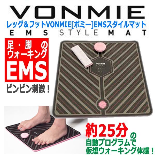 VONMIEボミーEMSスタイルマット