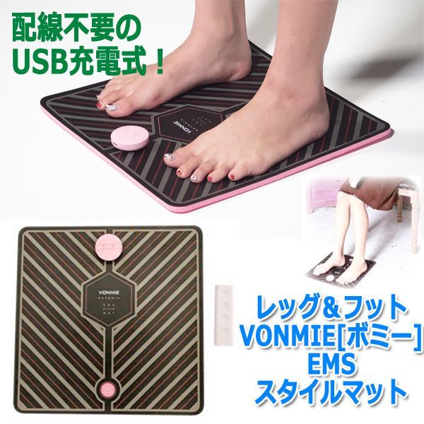 VONMIE ボミー EMS スタイルマット