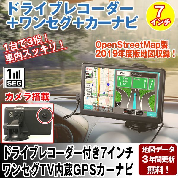 ドライブレコーダー付き7インチ ワンセグtv内蔵gpsカーナビ 3年地図更新無料19年度版 Org N 7adc2