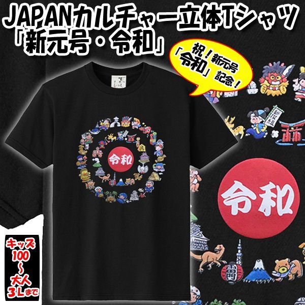 JAPANカルチャー立体Tシャツ「新元号・令和」CRM-JCTRW