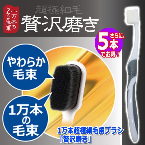 1万本超極細毛歯ブラシ「贅沢磨き」（5本）ITO-133-5