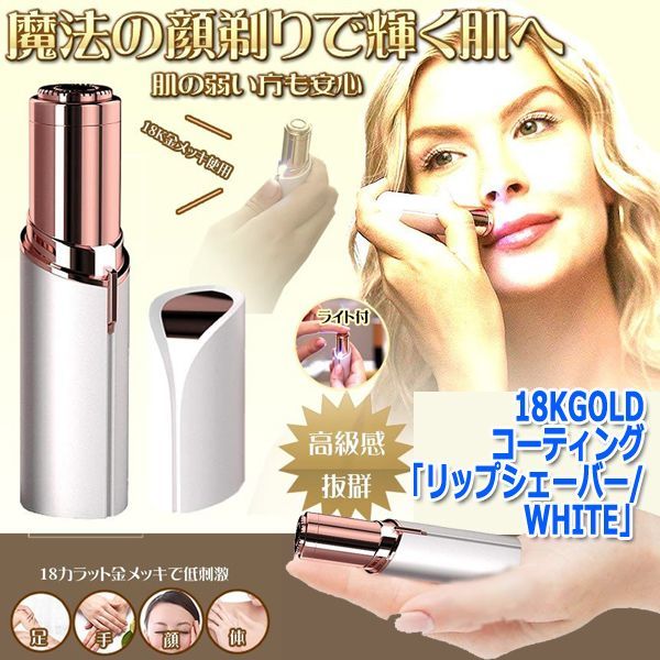 18KGOLDコーティング「リップシェーバー/WHITE」 (シェービング ムダ毛処理 女性 電気シェーバー コードレス うぶ毛 ひげ 脱毛 カミソリ)