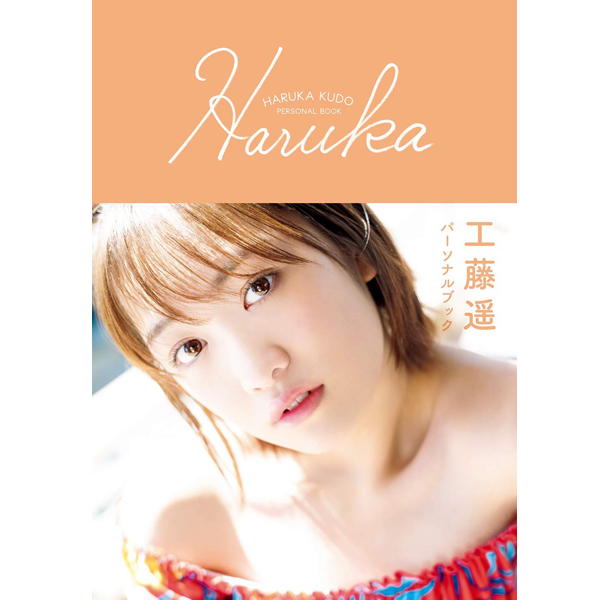 工藤遥パーソナルブック Haruka 工藤遥パーソナルブック Haruka