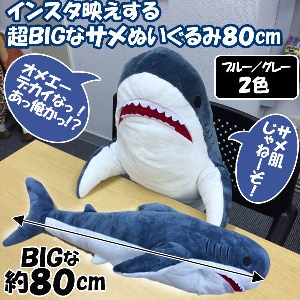 インスタ映えする超ＢＩＧなサメぬいぐるみ80cmLIAN-SAME