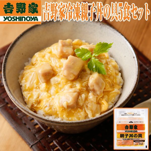 吉野家冷凍親子丼の具5食セットEDN-0065