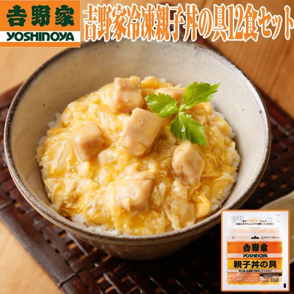 吉野家冷凍親子丼の具12食セットEDN-0066