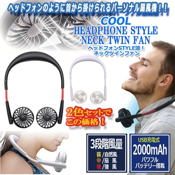 ヘッドフォンSTYLE涼！ネックツインファン2色セット (big_ki big_la 熱中症対策 小型扇風機 涼風 USB ハンディ ミニファン ポータブル 携