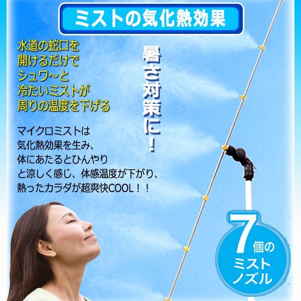 節水タイプ1時間で約2.1円！ミストdeクールシャワー[スタンドビッグ]