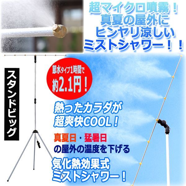 ■サイズ： [噴霧口パイプ]約幅100cm [支柱](1段使用時)約高92.5-143cm (2段使用時)約高156-207cm ■設置範囲:三脚間隔約92cm ■重量:約2.1kg ■材質:アルミ、