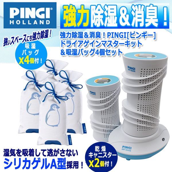 強力除湿＆消臭！PINGI[ピンギー]ドライアゲインマスターキット＆吸湿バッグ4個セット