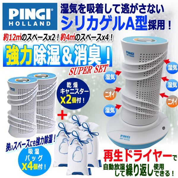 強力除湿＆消臭！PINGI[ピンギー]ドライアゲインマスターキット＆吸湿バッグ4個セット