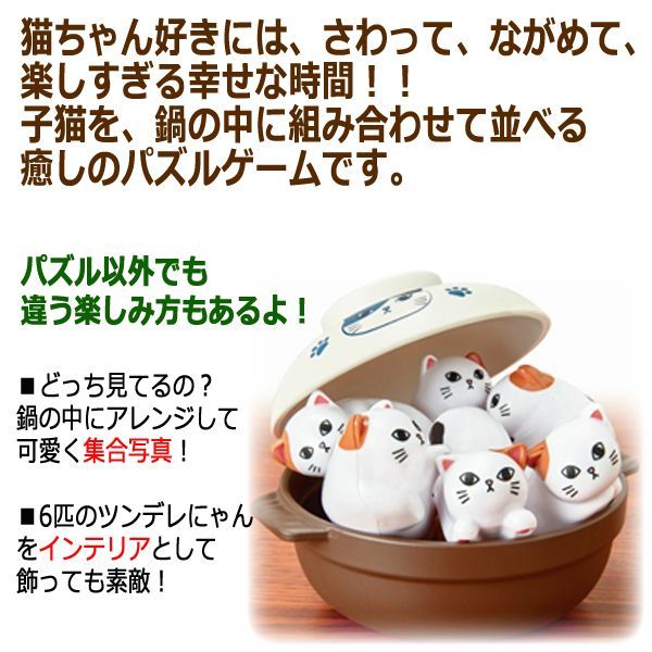 フェリシモ猫部にゃんこ鍋パズル(ツンデレにゃん Ver.)TX-SB-72