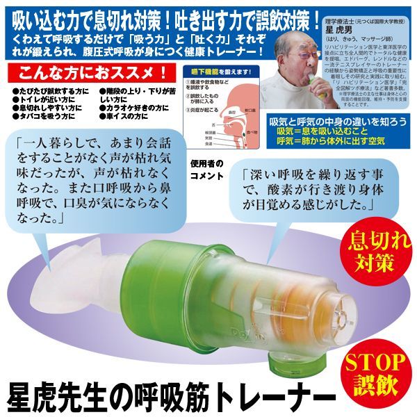 星虎先生の呼吸筋トレーナー16644