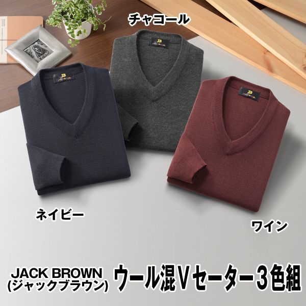 JACK BROWN（ジャックブラウン）ウール混Ｖセーター3色組SAK-AS-0010