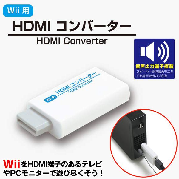 wii セット　hdmi変換機付き