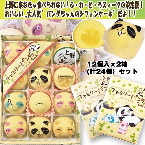 パンダちゃんやわらかシフォンケーキ12個入ｘ2箱(計24個）セット(お菓子,ぱんだ,上野動物園,お中元.のしOK,ギフト,お土産)